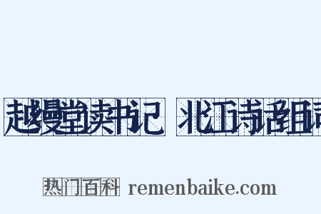 越缦堂读书记·北江诗话组词是什么意思的图片